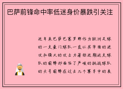 巴萨前锋命中率低迷身价暴跌引关注