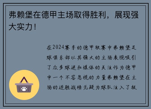 弗赖堡在德甲主场取得胜利，展现强大实力！