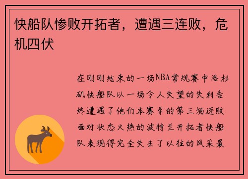 快船队惨败开拓者，遭遇三连败，危机四伏
