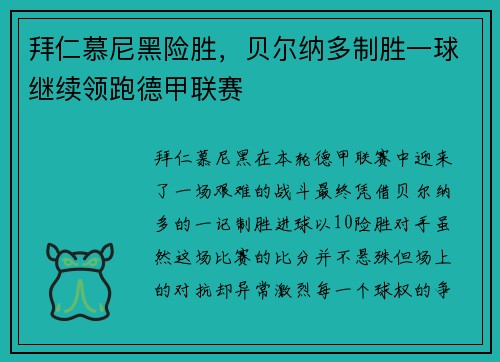 拜仁慕尼黑险胜，贝尔纳多制胜一球继续领跑德甲联赛