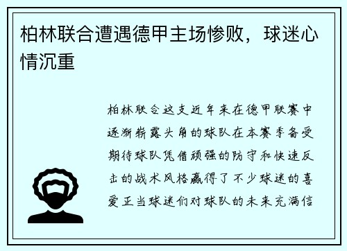 柏林联合遭遇德甲主场惨败，球迷心情沉重