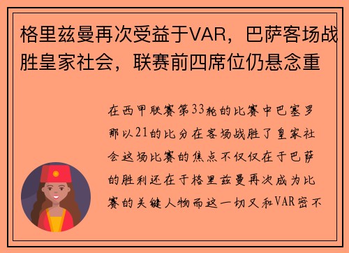 格里兹曼再次受益于VAR，巴萨客场战胜皇家社会，联赛前四席位仍悬念重重