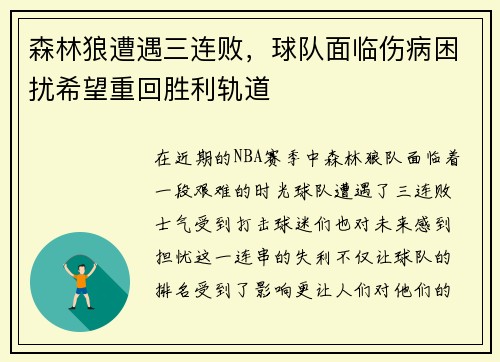 森林狼遭遇三连败，球队面临伤病困扰希望重回胜利轨道
