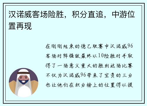 汉诺威客场险胜，积分直追，中游位置再现
