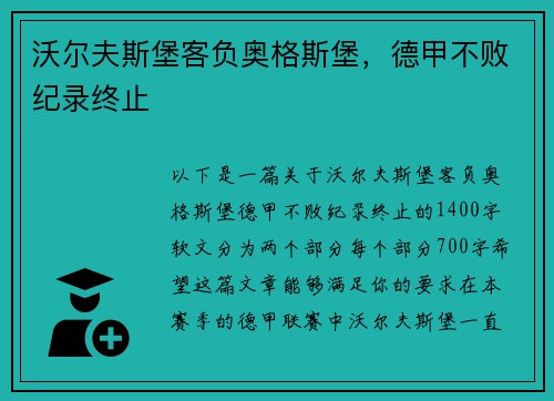 沃尔夫斯堡客负奥格斯堡，德甲不败纪录终止