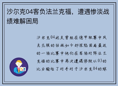 沙尔克04客负法兰克福，遭遇惨淡战绩难解困局