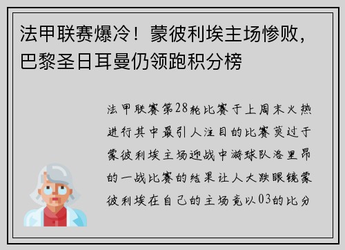 法甲联赛爆冷！蒙彼利埃主场惨败，巴黎圣日耳曼仍领跑积分榜