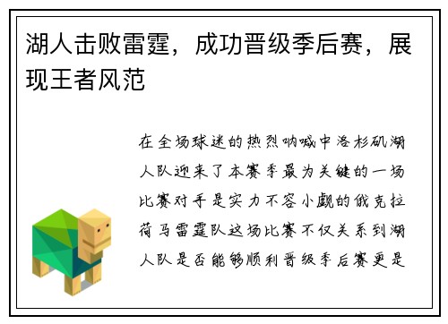湖人击败雷霆，成功晋级季后赛，展现王者风范