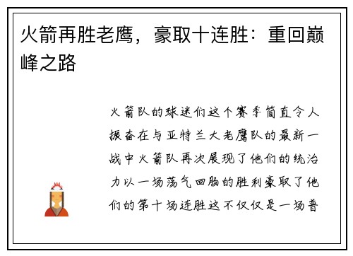 火箭再胜老鹰，豪取十连胜：重回巅峰之路