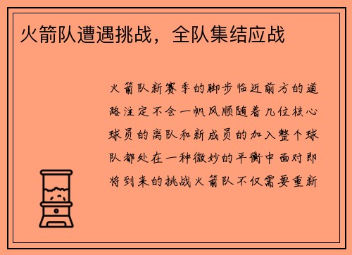 火箭队遭遇挑战，全队集结应战