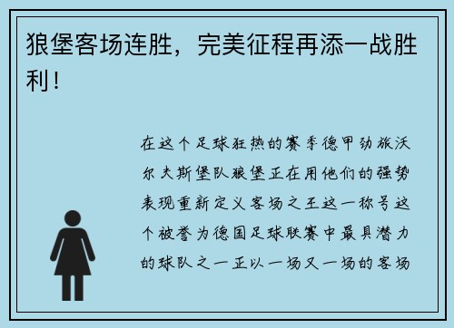 狼堡客场连胜，完美征程再添一战胜利！