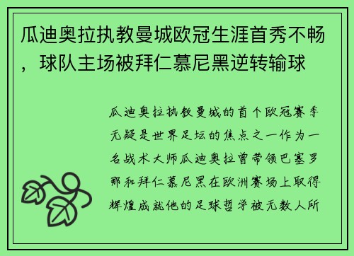 瓜迪奥拉执教曼城欧冠生涯首秀不畅，球队主场被拜仁慕尼黑逆转输球