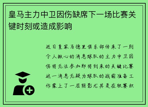 皇马主力中卫因伤缺席下一场比赛关键时刻或造成影响