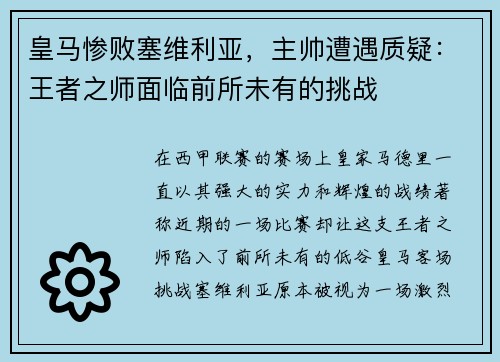 皇马惨败塞维利亚，主帅遭遇质疑：王者之师面临前所未有的挑战