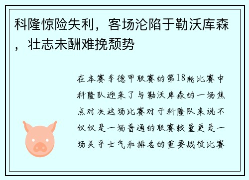 科隆惊险失利，客场沦陷于勒沃库森，壮志未酬难挽颓势