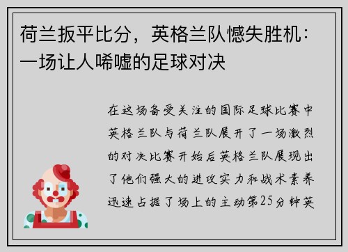 荷兰扳平比分，英格兰队憾失胜机：一场让人唏嘘的足球对决