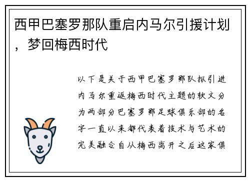 西甲巴塞罗那队重启内马尔引援计划，梦回梅西时代
