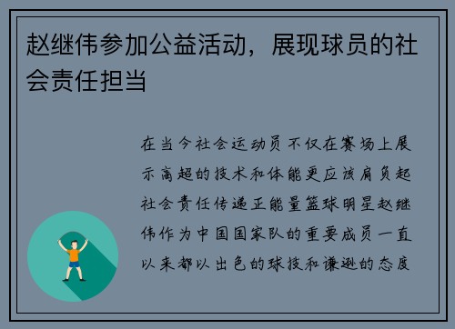 赵继伟参加公益活动，展现球员的社会责任担当