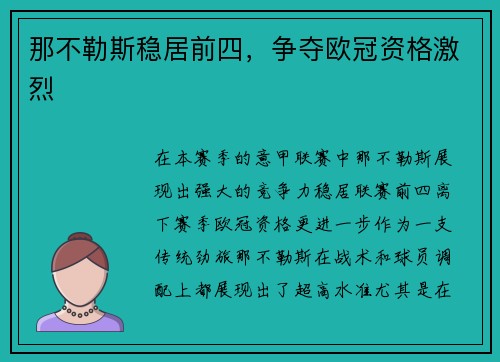 那不勒斯稳居前四，争夺欧冠资格激烈