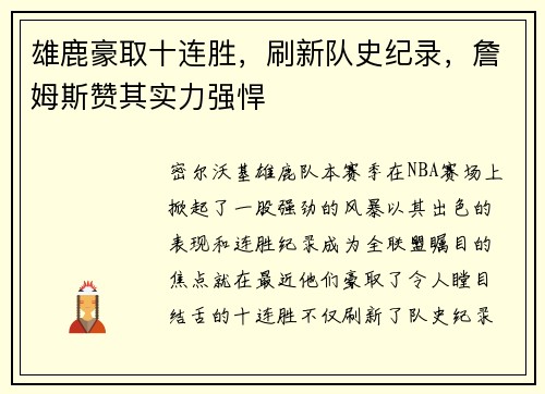 雄鹿豪取十连胜，刷新队史纪录，詹姆斯赞其实力强悍