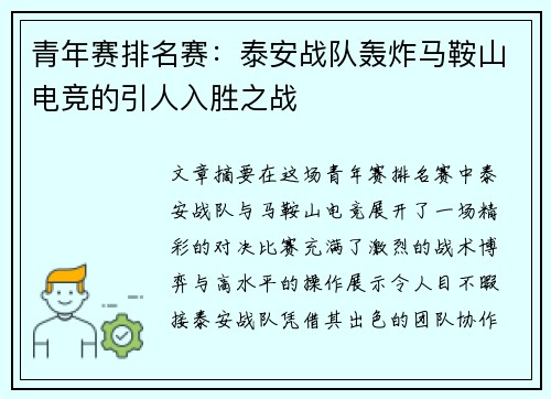 青年赛排名赛：泰安战队轰炸马鞍山电竞的引人入胜之战