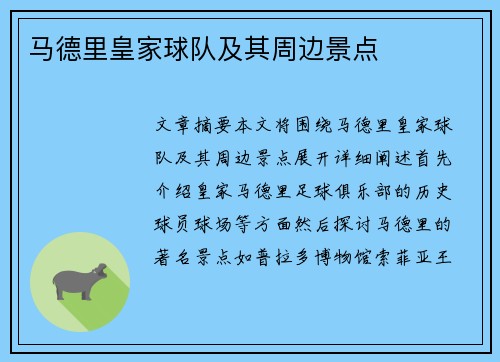马德里皇家球队及其周边景点