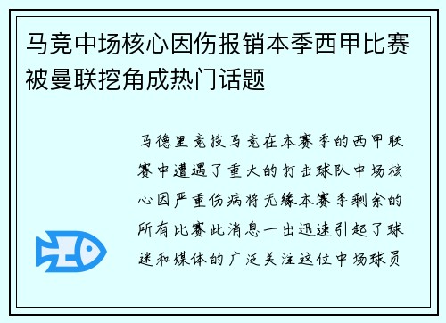 马竞中场核心因伤报销本季西甲比赛被曼联挖角成热门话题
