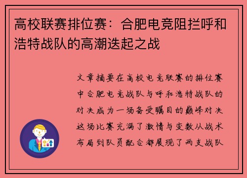 高校联赛排位赛：合肥电竞阻拦呼和浩特战队的高潮迭起之战