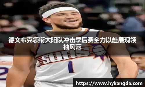 德文布克领衔太阳队冲击季后赛全力以赴展现领袖风范