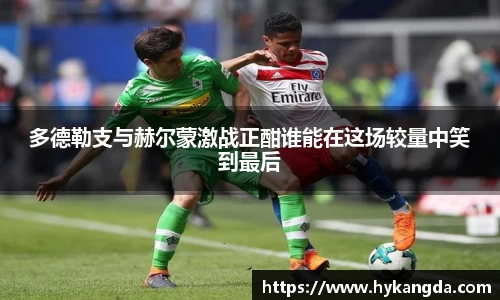 多德勒支与赫尔蒙激战正酣谁能在这场较量中笑到最后