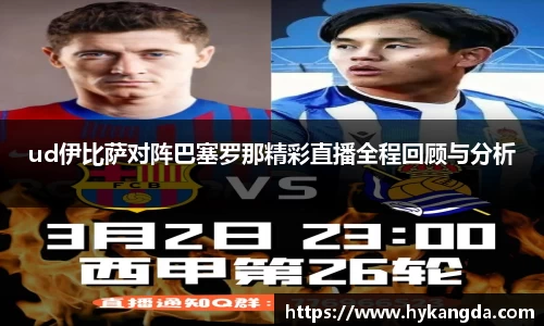 ud伊比萨对阵巴塞罗那精彩直播全程回顾与分析
