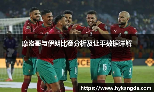 摩洛哥与伊朗比赛分析及让平数据详解
